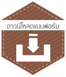 ดาวน์โหลดแบบฟอร์ม ภายในคณะ